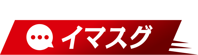 困りごと解決メディア イマスグ