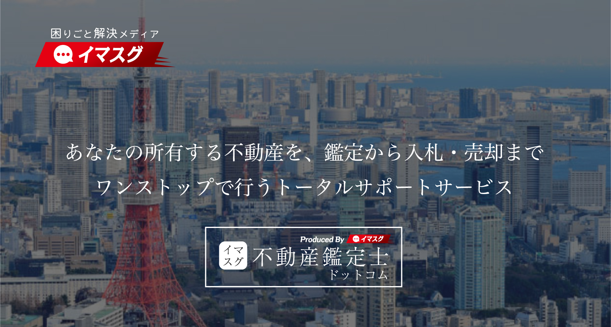 イマスグ不動産鑑定士