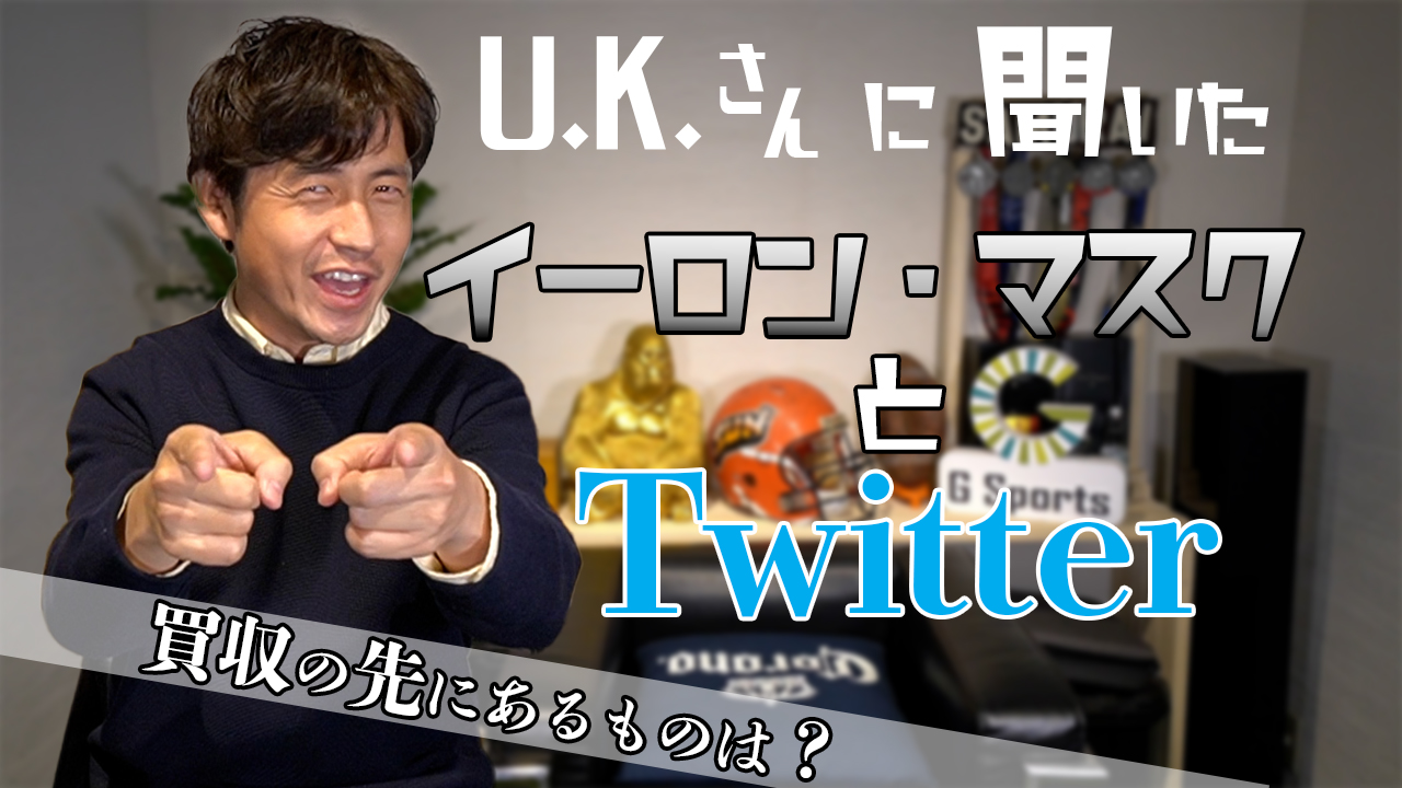 U.K.さんに聞く】「イーロン・マスクとTwitter」 - 困りごと解決メディア「イマスグ」